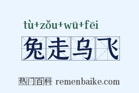 兔走乌飞是什么意思的图片